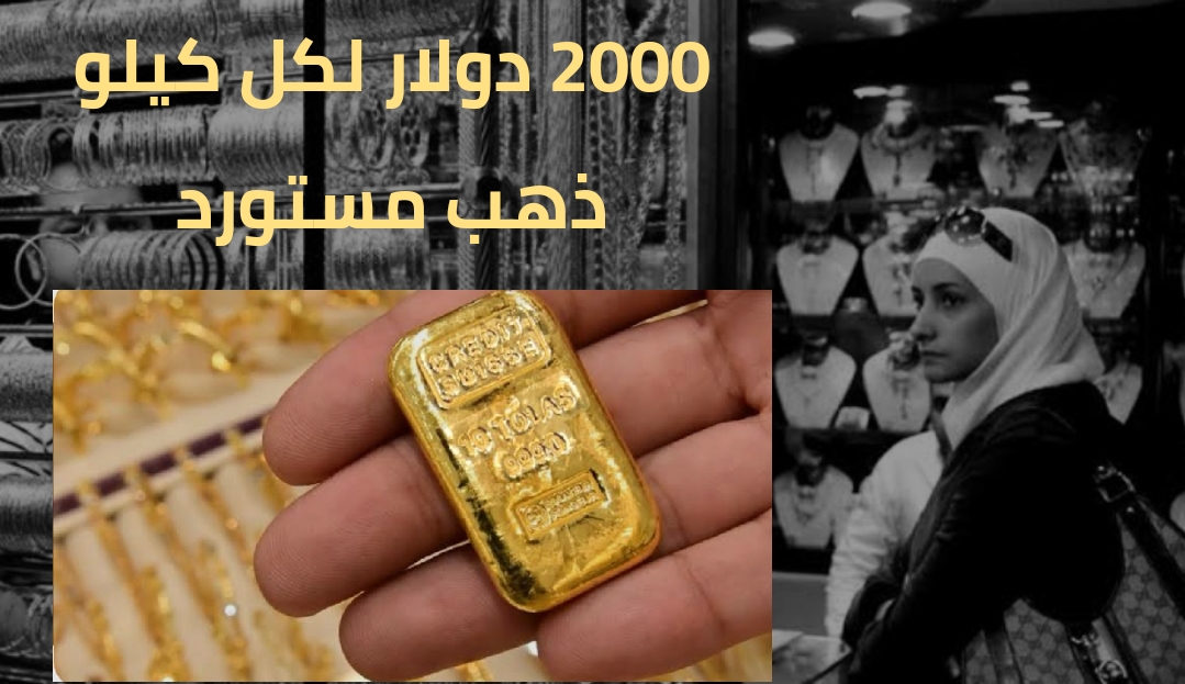 سوريا تقفل بوابة الذهب المستورد.. رسوم صارمة و"سيما" إلزامية قبل البيع